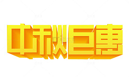 中秋巨惠