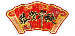 恭贺中秋