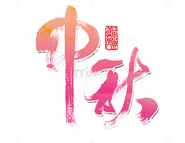 中秋艺术字