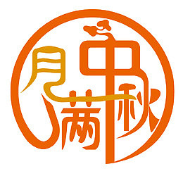月满中秋