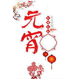 中国风红色喜庆的元宵节PSD分层