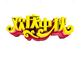 欢庆中秋