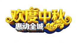 欢度中秋