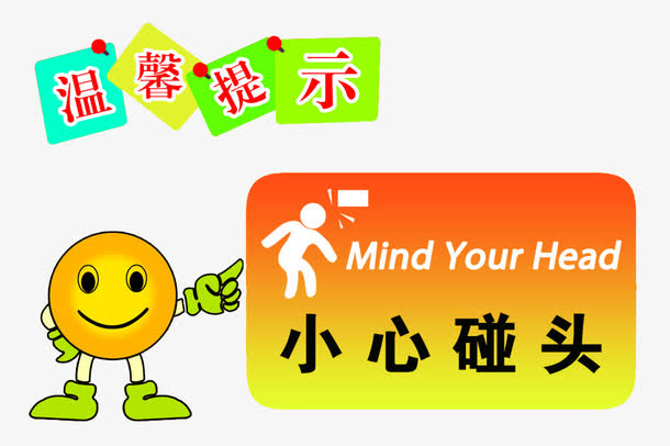 小心碰头温馨提示