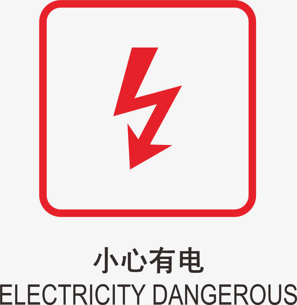 小心有电地铁标识大全