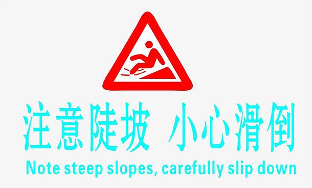 注意陡坡小心滑倒