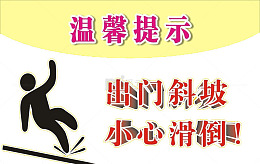 温馨提示出门斜坡小心滑倒