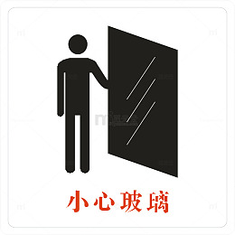 小心玻璃PNG下载
