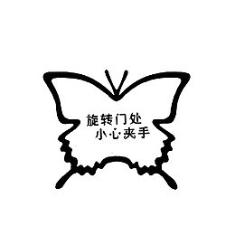 蝴蝶边框的温馨提示