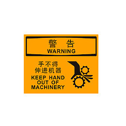 手不得伸进机器，小心夹手