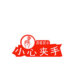 小心夹手温馨提示