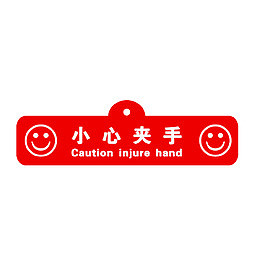 小心夹手警示贴牌