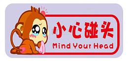 小心碰头卡通风格提示贴