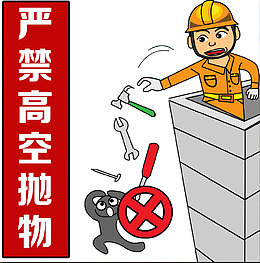 严禁高空抛物