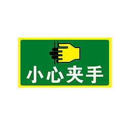 小心夹手