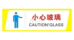 小心玻璃温馨提示标志素材