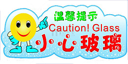 卡通素材小心玻璃提示语