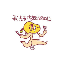 我先去吃饭了