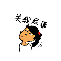 关我屁事