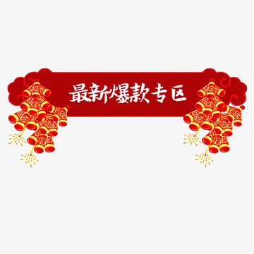 png淘宝活动图标爆款素材 爆款标签png热销爆款png爆款标签爆款箭头