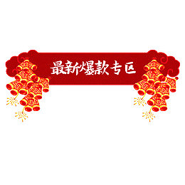 卡通天猫爆款专区促销标签