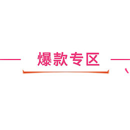 彩色炫彩电商爆款专区便签