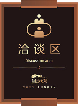 洽谈区高档门牌矢量设计