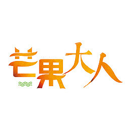 橙黄色芒果大人艺术字