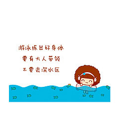 游泳要在大人的带领下