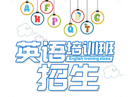 英语培训班招生宣传海报