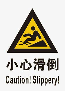 小心地滑提示牌插画pngpng防止摔倒的三角标识pngpng路面湿滑三角形