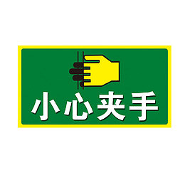 卡通小心夹手标志