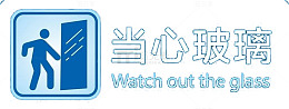 当心玻璃提示标志素材