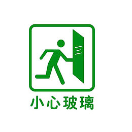 小心玻璃提示标志免抠素材