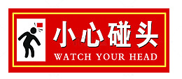 小心碰头