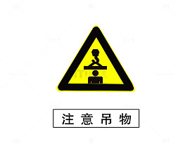 注意吊物