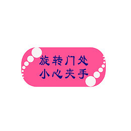 旋转门处，小心夹手