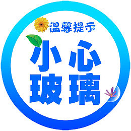 蓝色现代小心玻璃