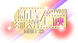 电影海报文字素材