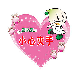 卡通小心夹手标志