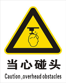 当心碰头标识