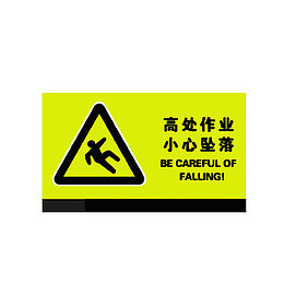 高处作业小心坠落
