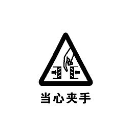 当心夹手