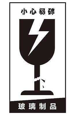 免抠素材小心玻璃标志