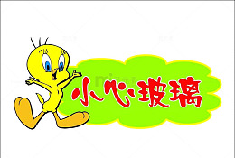 卡通设计素材小心玻璃提示标志