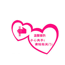 温馨提示小心夹手