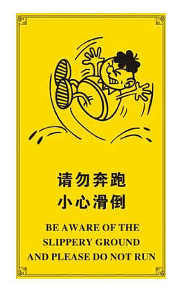 请勿奔跑防止滑倒