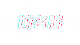 光影字体撕名牌