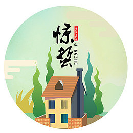 彩色卡通装饰惊蛰圆形标签