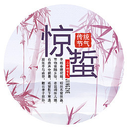 彩色梦幻装饰惊蛰节气装饰图
